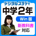 中学2年デジタルスタディ 新教科書対応版 / 販売元:株式会社がくげい
