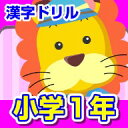ランドセル漢字ドリル小学1年 【がくげい】【ダウンロード版】 / 販売元:株式会社がくげい