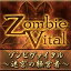 ZombieVital(ゾンビヴァイタル)〜迷宮の経営者〜