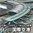 大空にこだわろう!みんなの空港 仁川国際空港