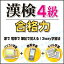 漢検4級 合格力