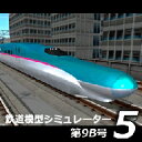 鉄道模型シミュレーター5第9B号 ダウンロード版/ 開発元:株式会社アイマジック