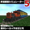鉄道模型シミュレーター5追加キット 森林鉄道セット1 基本レール+やまばと号 / 開発元:株式会社アイマジック