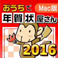 おうちで年賀状屋さん2016 for Mac　／　販売元：株式会社がくげい...:rdownload:16503991