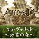 Amvalit(アムヴァリット)〜源霊の森〜