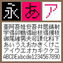 BT 12G Dot Regular【Win版TTフォント】【デザイン書体】【ビットマップ系】