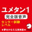 ユメタン1【旧版】 完全版音声 センター試験レベル−夢をかなえる英単語(アルク)