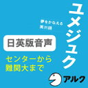 夢をかなえる英熟語 ユメジュク 日英版音声 センターから難関大まで (アルク) / 販売元:株式会社アルク