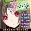 妹らいふ /販売元:ちーむどらむすこ