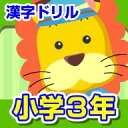 ランドセル漢字ドリル小学3年 【がくげい】【ダウンロード版】 / 販売元:株式会社がくげい
