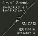 サージカルステンレス 1.2mm巾キヘイネックチェーン SN-03-長さ65cm <金属アレルギーでお悩みの方!>