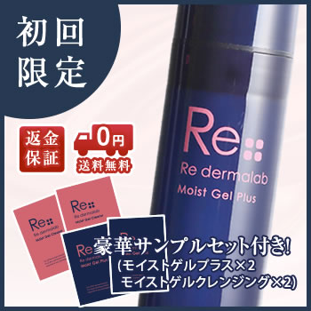 モイストゲルプラス【初回】(サンプル付)