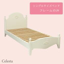 【日本製】オリジナル白家具シリーズcelesta チェレスタ シングルベッドフレーム(組み立て品) 【姫 ローズ エレガント カントリー フレンチ ホワイト 寝室 子供部屋 輸入住宅 送料無料】 【smtb-TK】