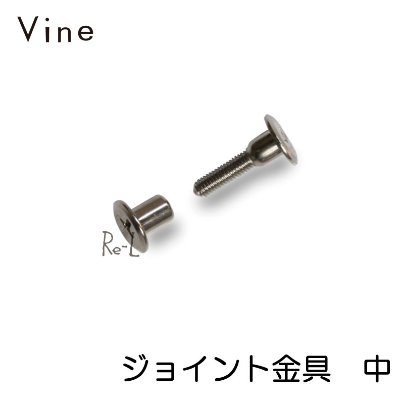 Vine ヴァイン専用　ジョイント金具　中　（ボックス＋パネル接続用）【送料無料】