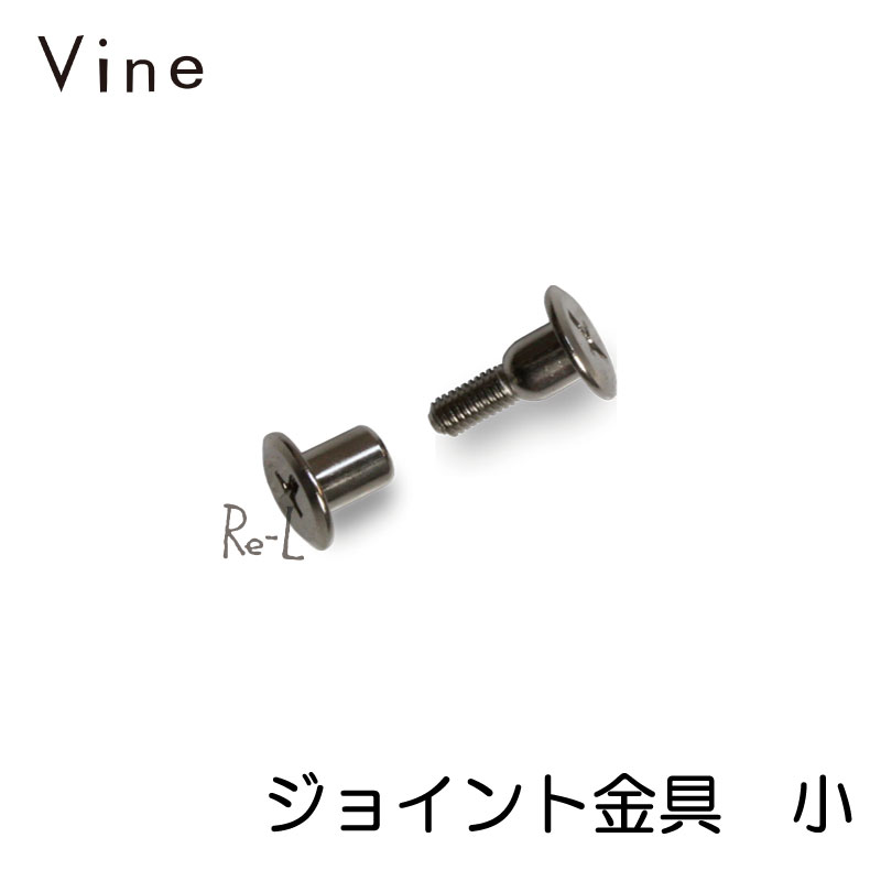 Vine ヴァイン専用　ジョイント金具　小　（ボックス＋ボックス接続用）