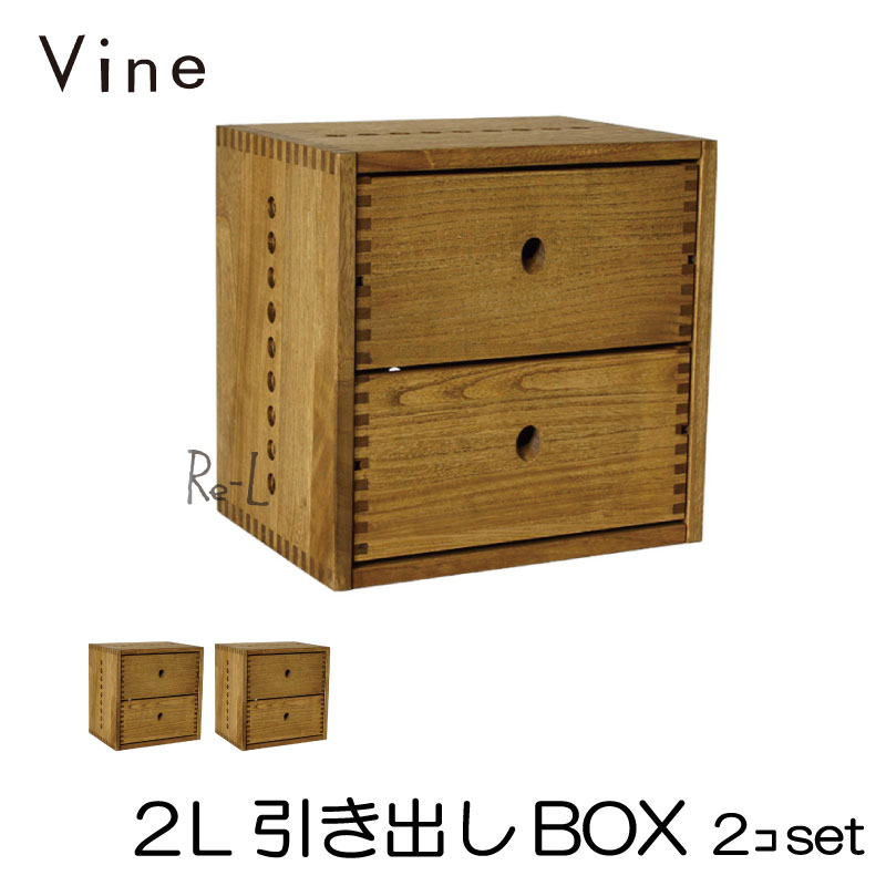 桐無垢材ボックス Vine ヴァイン　2L引き出しBOX　■■2個セット■■ 【smtb-TK】植物系オイル塗料でナチュラルに仕上げた桐無垢材ユニット家具・木製キューブボックス【送料無料】【お得セット価格】【9色カラー選択可】