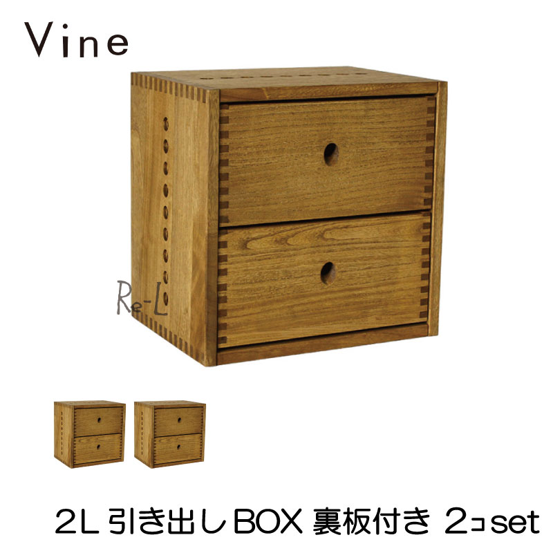 Vine ヴァイン　2L引き出しBOX　（裏板付き）　■■2個セット■■ 