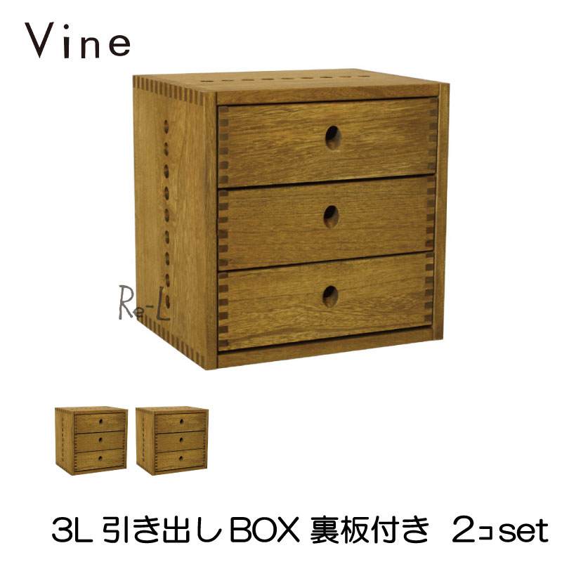 Vine ヴァイン　3L引き出しBOX　（裏板付き）　■■2個セット■■ 【smtb-TK】【裏板付き】【送料無料】【9色カラー選択可】自然塗料仕上げ桐無垢材ユニット家具・キューブボックス