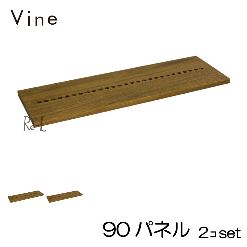 Vine ヴァイン　90パネル　■■2個セット■■ 