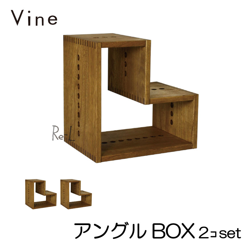 桐無垢材ボックス Vine ヴァイン　アングル BOX　■■2個セット■■ 【smtb-TK】植物系オイル塗料でナチュラルに仕上げた桐無垢材ユニット家具・木製キューブボックス【送料無料】【お得セット価格】【9色カラー選択可】