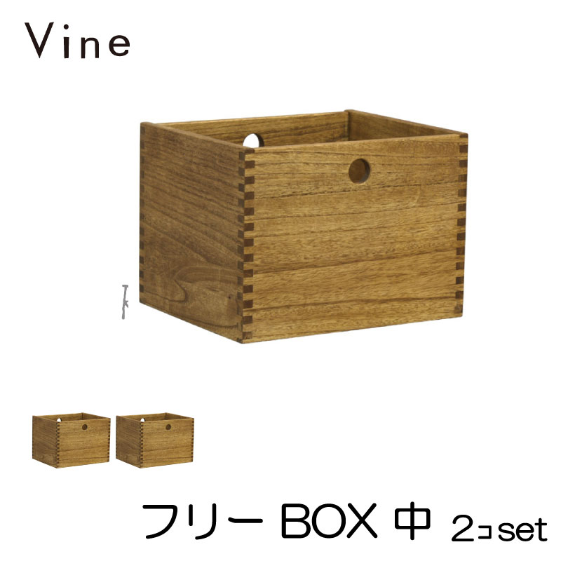 桐無垢材ボックス Vine ヴァイン　フリーBOX　中　■■2個セット■■ 