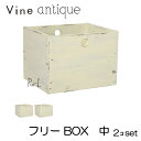 ●【日本製】Vine ヴァイン フリーBOX 中(アンティーク仕上げ)■■2個セット■■ 【キューブボックス cubebox カラーボックス ディスプレイ ウッドボックス 木箱 桐無垢材 テレビ台 本棚 ユニット家具 自然塗料 北欧 小物収納家具 収納ボックス 送料無料】