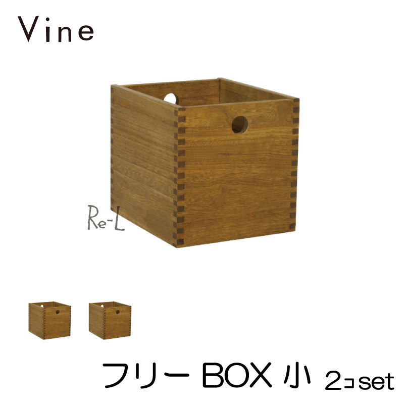桐無垢材ボックス Vine ヴァイン　フリーBOX　小　■■2個セット■■ 