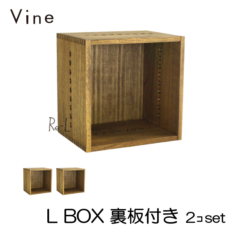 Vine ヴァイン　L BOX（裏板付き）　■■2個セット■■ 