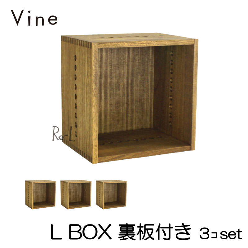Vine ヴァイン　L BOX（裏板付き）　■■3個セット■■ 