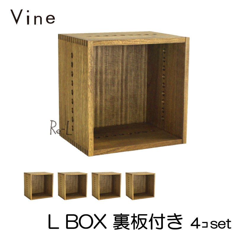 Vine ヴァイン　L BOX（裏板付き）　■■4個セット■■ 