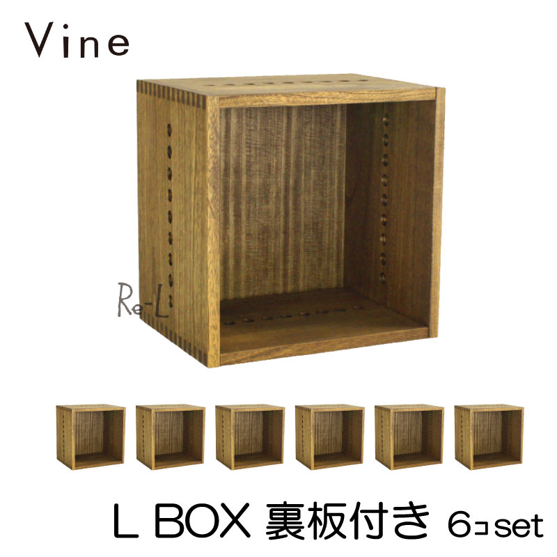 Vine ヴァイン　L BOX（裏板付き）　■■6個セット■■ 