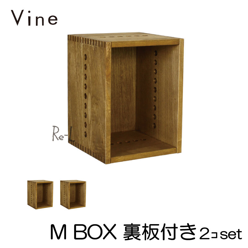 Vine ヴァイン　M BOX（裏板付き）　■■2個セット■■ 