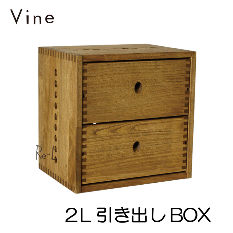 Vine ヴァイン　2L引き出しBOX　　【オリジナル 木製 2段 ボックス 小物収納家具 送料無料】 