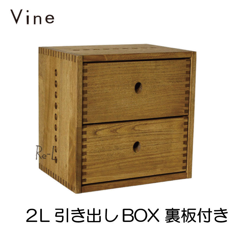 Vine ヴァイン　2L引き出しBOX　（裏板付き）　　【オリジナル 木製 2段 ボックス 小物収納家具 送料無料】 