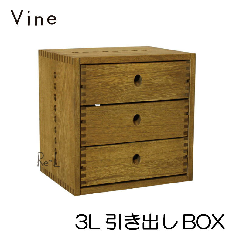 Vine ヴァイン　3L引き出しBOX　　【オリジナル 3段 木製 ボックス 小物収納家具 送料無料】 