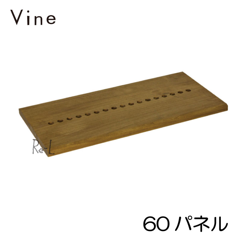 Vine ヴァイン　60パネル　　【オリジナル オープンラック シェルフ 天板 棚 北欧 収納家具 送料無料】 