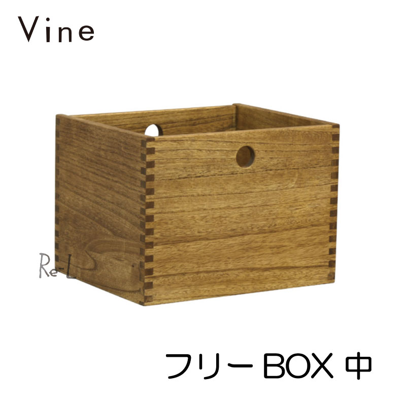 Vine ヴァイン　フリーBOX　中　　　【オリジナル ウッドボックス 木箱 北欧 小物収納家具 送料無料】 