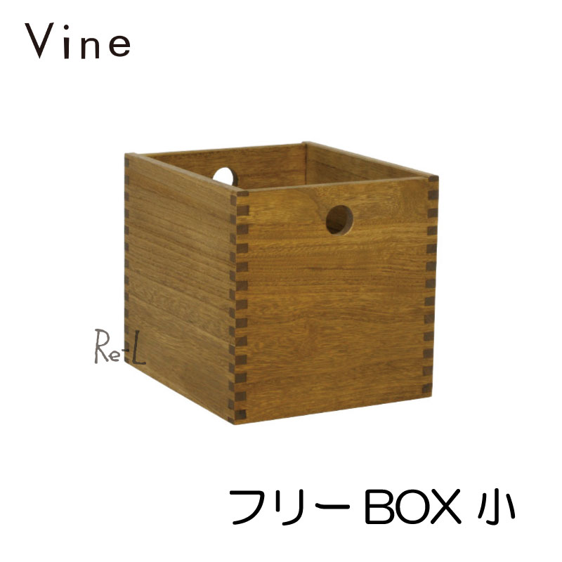 Vine ヴァイン　フリーBOX　小　　【オリジナル ウッドボックス 木箱 北欧 小物収納家具 送料無料】 