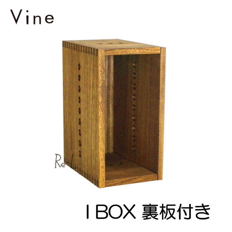 Vine ヴァイン　I BOX（裏板付き）　　【オリジナル キューブボックス A4 本棚 壁面 収納家具 送料無料】 