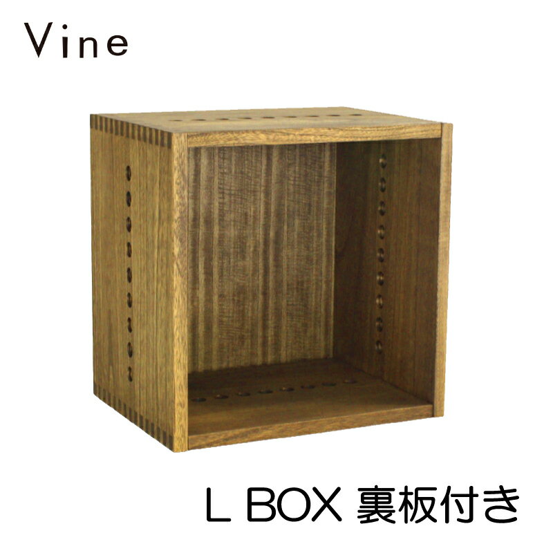 Vine ヴァイン　L BOX（裏板付き）　　【オリジナル キューブボックス 無垢 棚 シェルフ A4 テレビ台 本棚 壁面 収納家具 日本製 送料無料】 