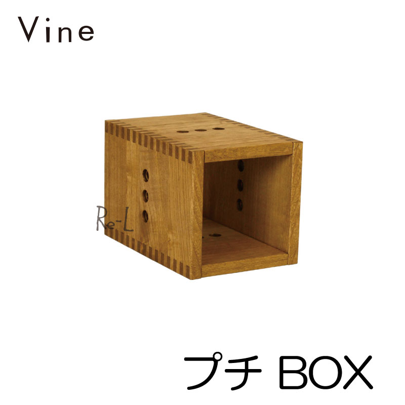 Vine ヴァイン　プチ BOX　　【オリジナル スクエアボックス 収納家具 鉢カバー 送料無料】 
