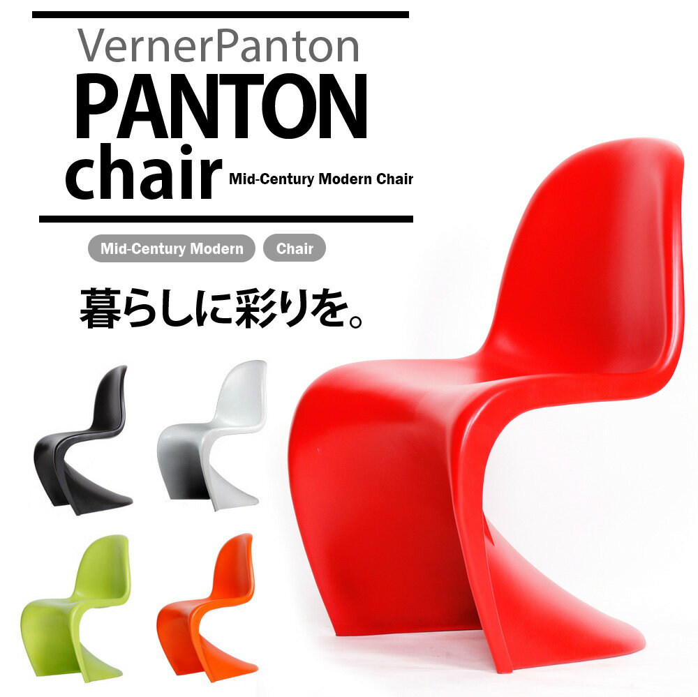 【送料無料】 チェア チェアー 【Panton Chair】パントンチェア モダンテイスト モダンリ...:re-pro:10000012
