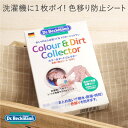 【世界50ヶ国以上で愛用されるドクターベックマンの色移り防止シート】Dr.Beckman (ドクターべックマン)/ カラー&ダートコレクター 色移り防止シート 12枚入り【色移り防止シート 節水 洗濯回数 節電】《メール便可 2個まで》