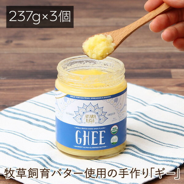 アハラ ラーサ ギー 有機精製バター 237g 3個セット【ギーオイル Ghee 精製バター バター バターオイル オーガニック バターコーヒー グラスフェッド アハララーサーギー 油　アーユルヴェーダ】返品交換不可