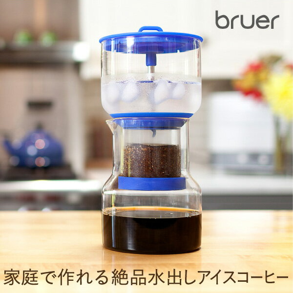 bruer（ブルーアー）/ コールドブルーアー 【水出しコーヒー器具 水出しアイスコーヒー…...:re-vision:10004586