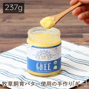 アハラ ラーサ ギー 有機精製バター 237g【ギーオイル Ghee 精製バター バター バターオイル オーガニック バターコーヒー グラスフェッド アハララーサーギー 油　アーユルヴェーダ】返品交換不可