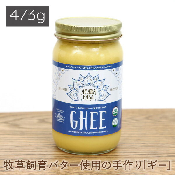 《送料無料》アハラ ラーサ ギー 有機精製バター 473g【ギーオイル Ghee 精製バター バター バターオイル オーガニック バターコーヒー グラスフェッド アハララーサーギー 油　アーユルヴェーダ】返品交換不可