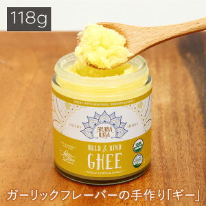 アハラ ラーサ ギー ガーリックレモンギー 118g【ギーオイル Ghee 精製バター バター バターオイル オーガニック バターコーヒー グラスフェッド アハララーサーギー アハララーサオーガニックギー 油 アーユルヴェーダ】返品交換不可