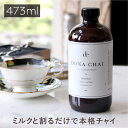 【濃縮 チャイスパイス】 ドナチャイ チャイ コンセントレート(濃縮タイプ)473ml(16oz)【チャイティー プチギフト 内祝い 食品 おしゃれ 男性 お礼 紅茶 トッピング お菓子作り シナモン パウダー ミニギフト 濃縮紅茶 2倍希釈 お返し ちょっとした プレゼント 女性】