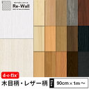 粘着シート ドイツ製 d-c-fix 木目柄 レザー柄 巾90cm×1m単位 切り売り